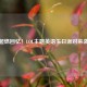 超燃回忆！LOL主题英语生日派对来袭