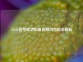 12123选号成功后取消预约 *** 全解析