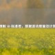 深入理解 SD 标准差，数据波动度量及计算 *** 