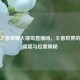 探秘王者荣耀大锤哥直播间，王者世界的欢乐盛宴与位置揭秘