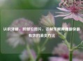 认识牙龈，附部位图片，详解牙龈肿痛最快最有效的消炎 *** 