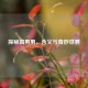 探秘腐男男，含义与奇妙世界