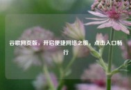 谷歌网页版，开启便捷 *** 之旅，点击入口畅行