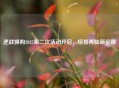 逆战换购2022第二次活动开启，惊喜再临新征程