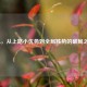 LOL，从上路小优势到全局胜势的破局之道