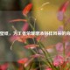 手写壁纸，为王者荣耀增添别样风采的背景图