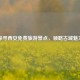 探寻西安免费旅游景点，领略古城魅力