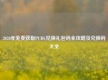 2020年免费获取PUBG兑换礼包码全攻略及兑换码大全