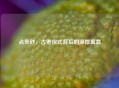 点朱砂，古老仪式背后的深厚寓意
