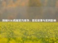 探秘PUBG鸡腿官方库存，背后故事与官网影响