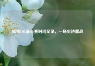 揭秘LOL最长赛时间纪录，一场史诗鏖战