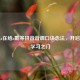 掌握a在给a戴等拼音音调口诀念法，开启汉语学习之门
