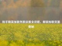 和平精英加载列表设置全攻略，解锁加载页面奥秘