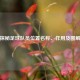 探秘足球队员位置名称、作用及图解