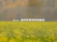 Steam，游戏世界的时间黑洞