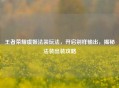 王者荣耀虞姬法装玩法，开启别样输出，揭秘法装出装攻略