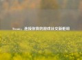 Steam，连接你我的游戏社交新枢纽