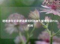 绝地求生伦敦邀请赛何时到来？聚焦伦敦PUBG时间