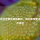 CF 游戏合适带宽深度解析，助力实现更流畅游戏体验