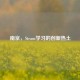 南京，Steam学习的创新热土