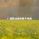 CF游戏提速秘籍大揭秘