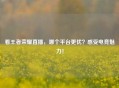 看王者荣耀直播，哪个平台更优？感受电竞魅力！
