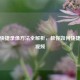 逆战快捷录像 *** 全解析，教你如何快捷录制视频