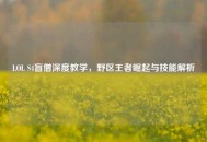 LOL S4盲僧深度教学，野区王者崛起与技能解析