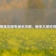 和平精英投屏电视全攻略，畅享大屏吃鸡体验
