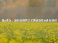 骂td含义，反对分裂的正义表达及骂dd含义探讨