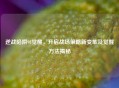 逆战陷阱98觉醒，开启战场策略新变革及觉醒 *** 揭秘