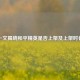 一文揭晓和平精英是否上架及上架时长