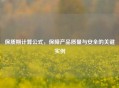 保质期计算公式，保障产品质量与安全的关键实例