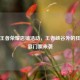 深圳王者荣耀店铺活动，王者峡谷外的狂欢盛宴门票来袭