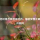 逐级 *** 是否算越级 *** ，攀登梦想之巅之路的疑问
