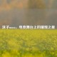 沫子mozz，电竞舞台上的璀璨之星