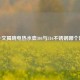 一文揭晓电热水壶304与316不锈钢哪个好
