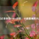用笔记本体验COD16战区，小屏幕里的大战场