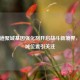 逆战道聚城基因强化剂开启战斗新境界，道聚城位置引关注