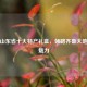 探寻山东省十大特产礼盒，领略齐鲁大地风味魅力