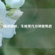 精准揭秘，生蚝蒸几分钟能熟透