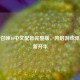 使命召唤16中文配音完整版，开启游戏体验全新升华