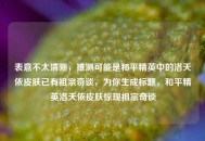 表意不太清晰，推测可能是和平精英中的洛天依皮肤已有祖宗奇谈，为你生成标题，和平精英洛天依皮肤惊现祖宗奇谈