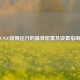 CSGO流畅运行的更低配置及设置指南