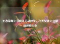 王者荣耀上官婉儿无敌教学，飞天女神上分秘籍视频大全