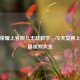 王者荣耀上官婉儿无敌教学，飞天女神上分秘籍视频大全