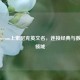 探寻Steam上索尼克英文名，连接经典与数字新领域
