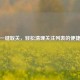 快手一键取关，轻松清理关注列表的便捷之法