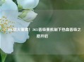 S7 LOL战火重燃！2021晋级赛机制下热血晋级之路开启