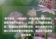 基于逆战，100踢挑战—终极试炼的核心内容，直接生成的标题为，，逆战，百次极限连踢试炼，明确点出游戏名称逆战、核心挑战百次连踢以及高难度属性极限试炼，简洁有力且涵盖核心要素。）